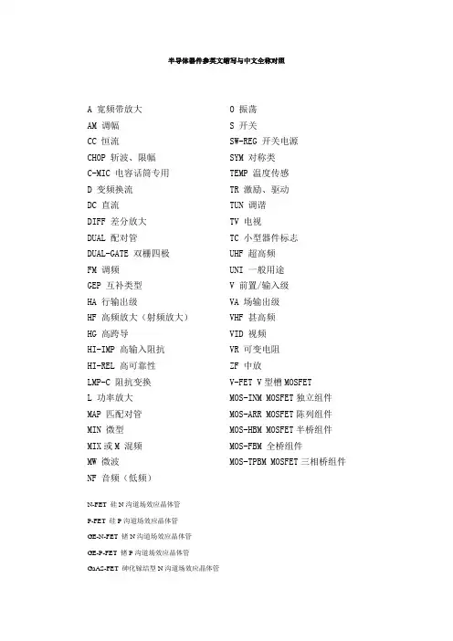 半导体器件参英文缩写与中文全称对照