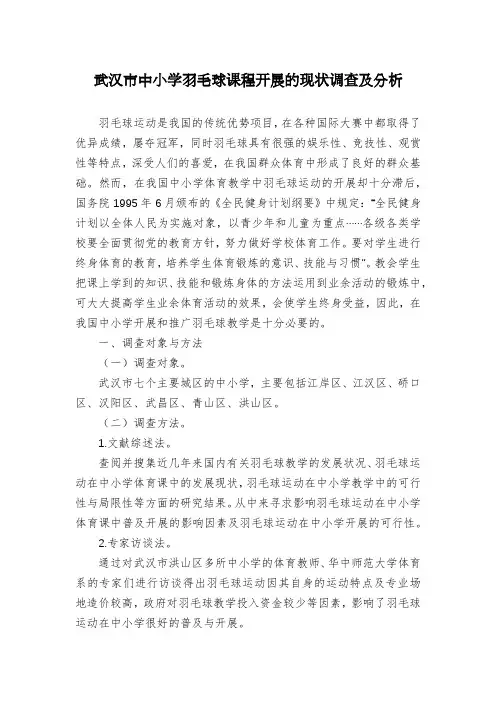武汉市中小学羽毛球课程开展的现状调查及分析