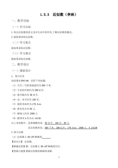 《近似数》名师教案