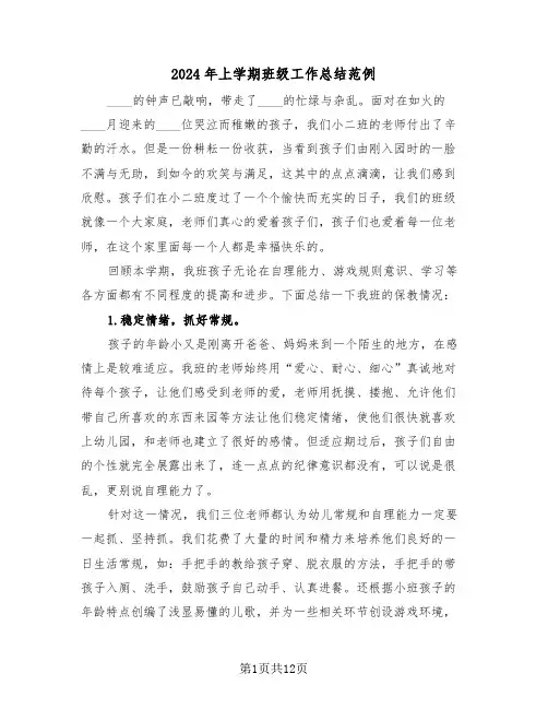 2024年上学期班级工作总结范例(五篇)