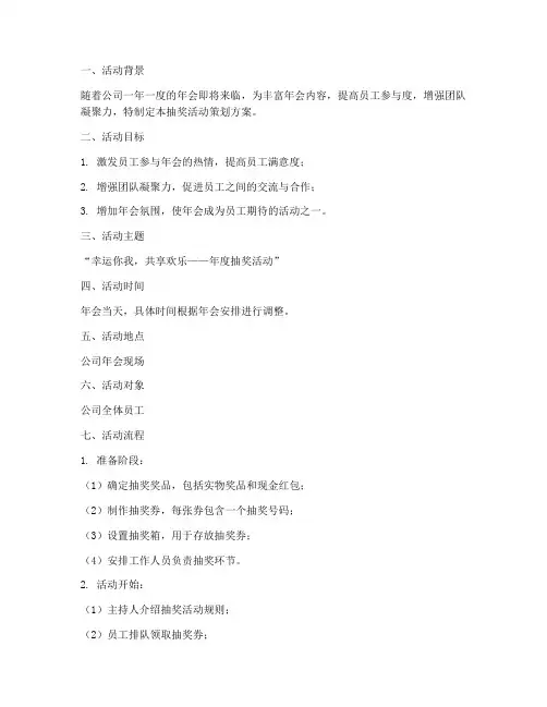 年会抽奖活动策划方案模板