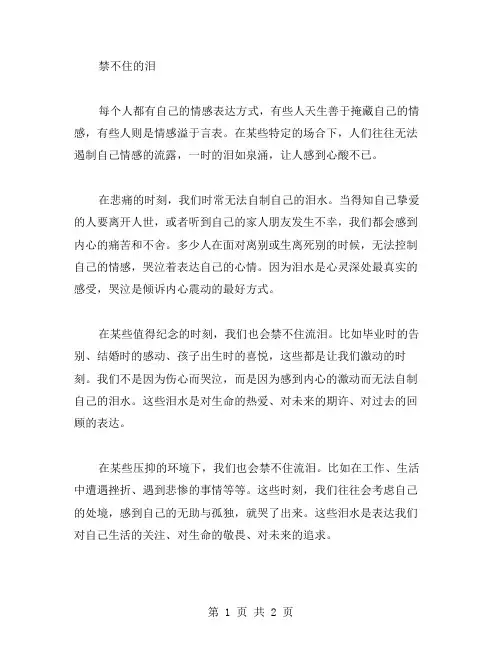 禁不住的泪作文范文