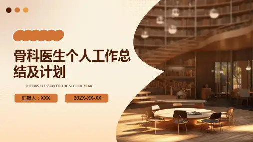 骨科医生个人工作总结及计划PPT
