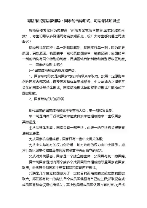 司法考试宪法学辅导：国家的结构形式、司法考试知识点