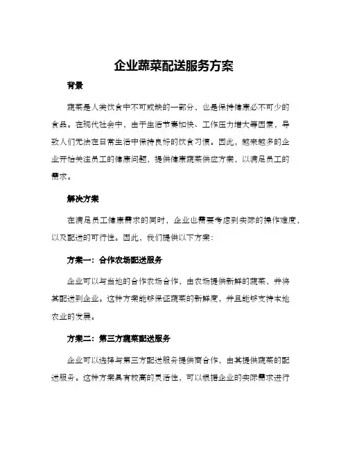 企业蔬菜配送服务方案