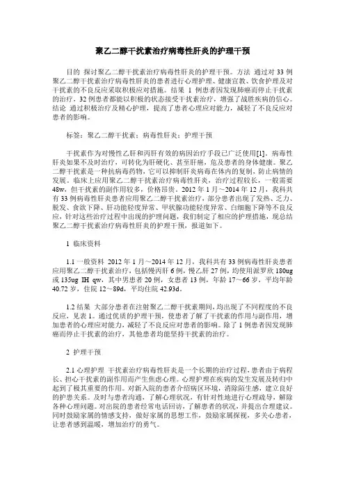 聚乙二醇干扰素治疗病毒性肝炎的护理干预