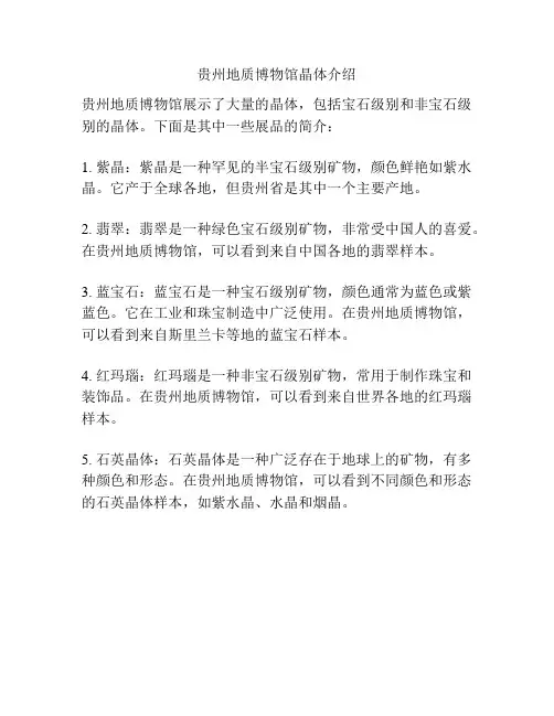 贵州地质博物馆晶体介绍
