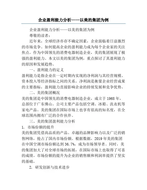 企业盈利能力分析——以美的集团为例