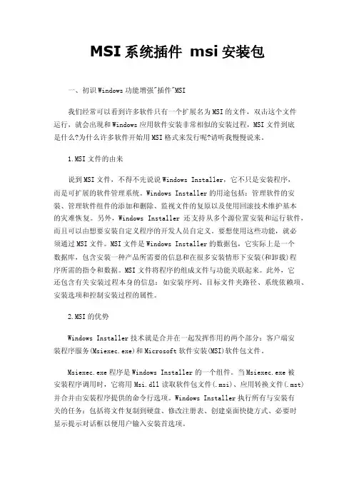 MSI系统插件msi安装包
