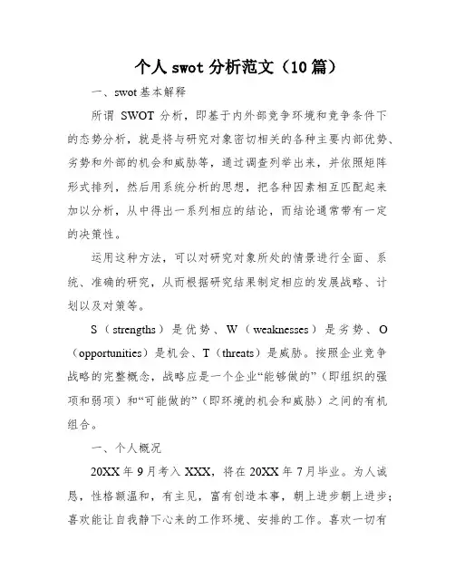 个人swot分析范文(10篇)