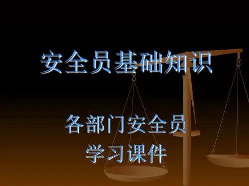 企业专兼职安全员培训课件
