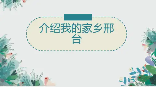 介绍我的家乡邢台