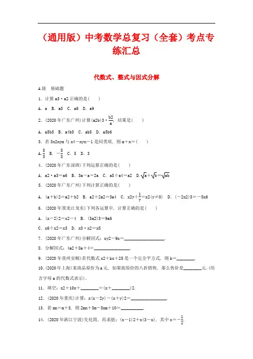 中考数学总复习（全套）考点专练汇总