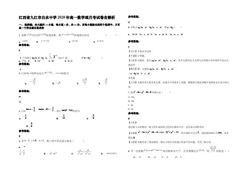 江西省九江市白水中学2020年高一数学理月考试卷含解析