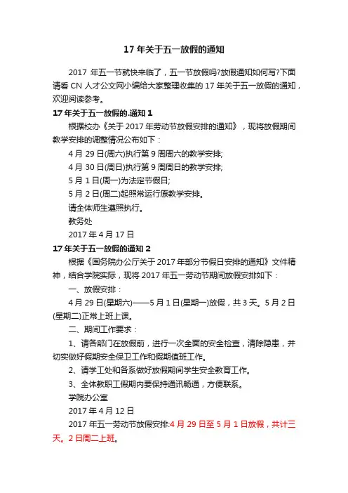17年关于五一放假的通知