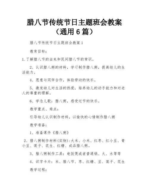 腊八节传统节日主题班会教案(通用6篇)