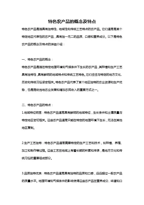 特色农产品的概念及特点