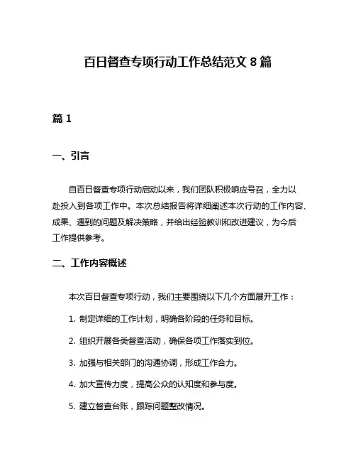 百日督查专项行动工作总结范文8篇
