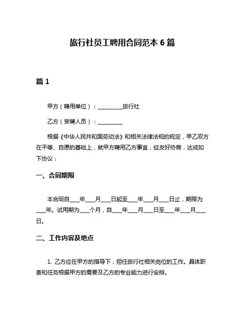 旅行社员工聘用合同范本6篇