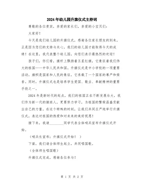 2024年幼儿园升旗仪式主持词