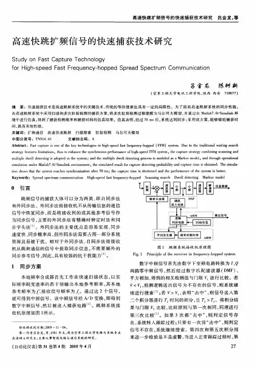 高速快跳扩频信号的快速捕获技术研究