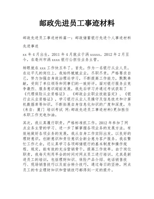 邮政先进员工事迹材料