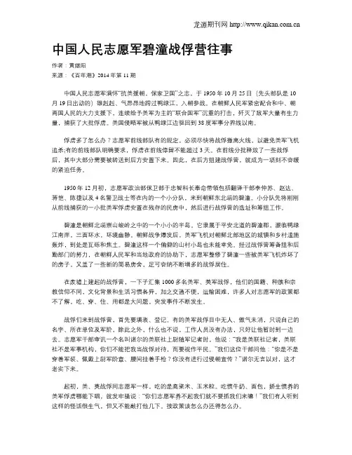 中国人民志愿军碧潼战俘营往事