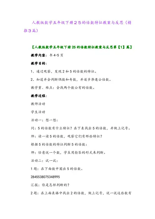 2024年人教版数学五年级下册25的倍数特征教案与反思(精推3篇)
