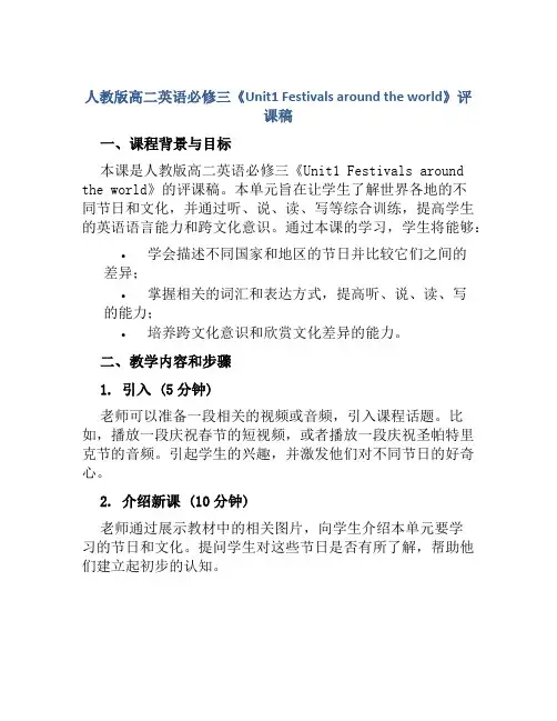 人教版高二英语必修三《Unit1 Festivals around the world》评课稿