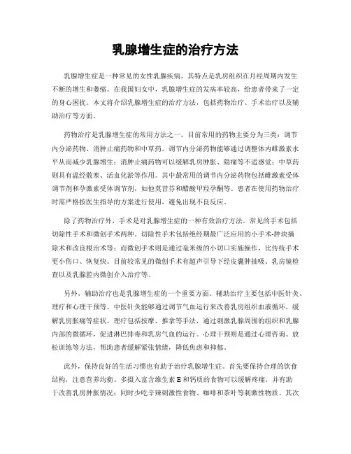 乳腺增生症的治疗方法