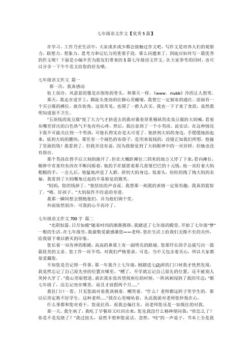 七年级语文作文【优秀5篇】