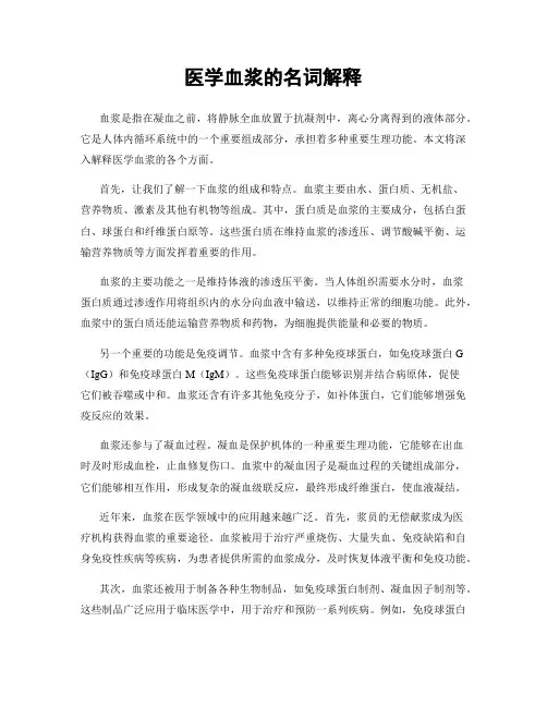 医学血浆的名词解释