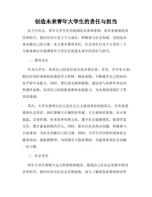 创造未来青年大学生的责任与担当