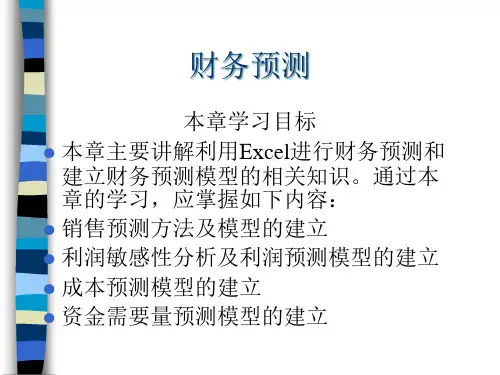 财务预测(PPT 26页)