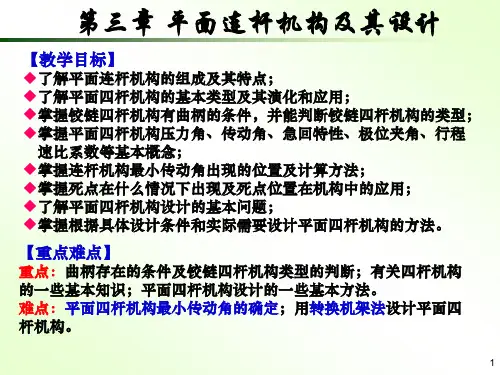 机械原理 第三章 平面连杆机构及其设计
