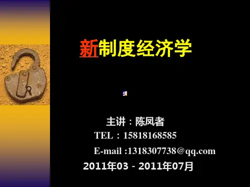新制度经济学课件-第1讲-绪论