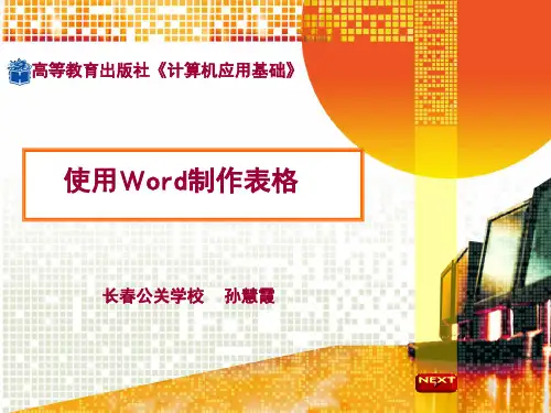 使用Word制作表格说课课件