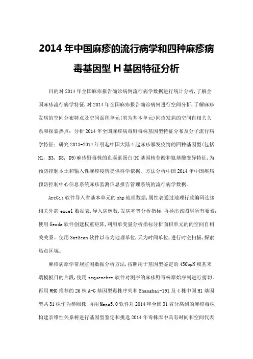 2014年中国麻疹的流行病学和四种麻疹病毒基因型H基因特征分析