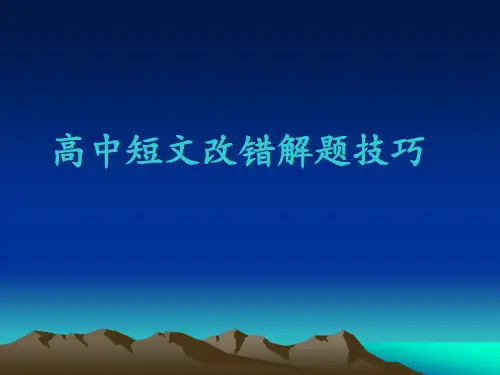 《高中短文改错》PPT课件