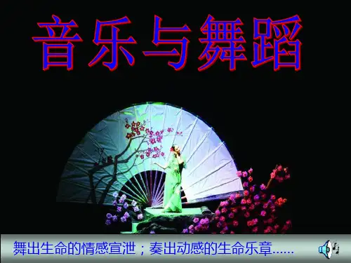高中音乐人音版公开课音乐与舞蹈