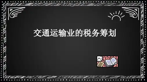 5-8 交通运输业的税务筹划