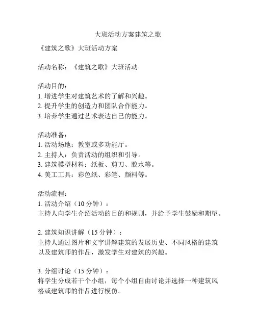 大班活动方案建筑之歌