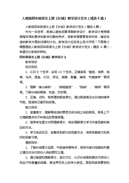 人教版四年级语文上册《长城》教学设计范文（精选4篇）
