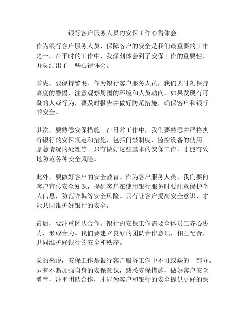 银行客户服务人员的安保工作心得体会