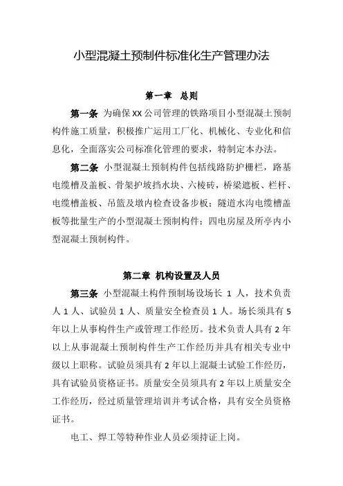 《小型混凝土预制件标准化生产管理办法》