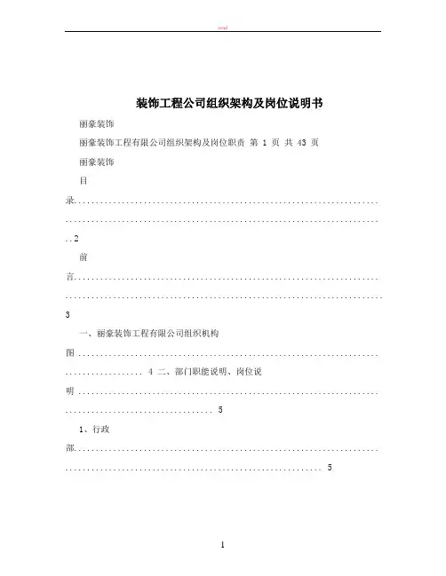 装饰工程公司组织架构及岗位说明书
