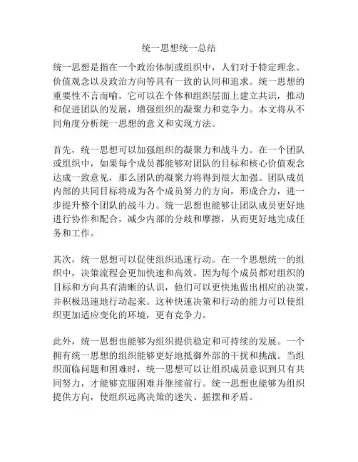 统一思想统一总结