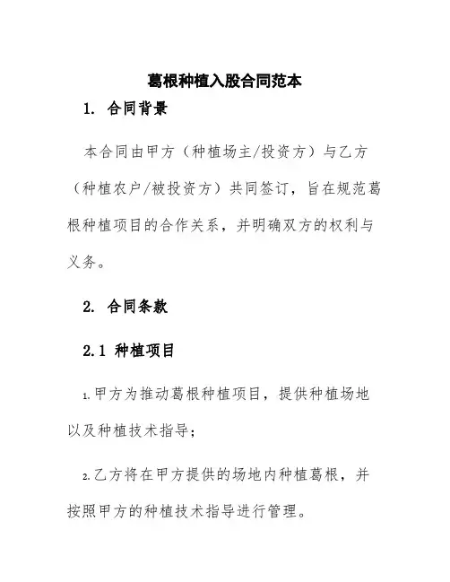 葛根种植入股合同范本