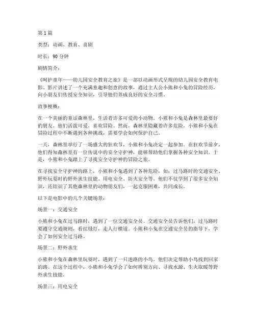 幼儿园安全教育的电影(3篇)