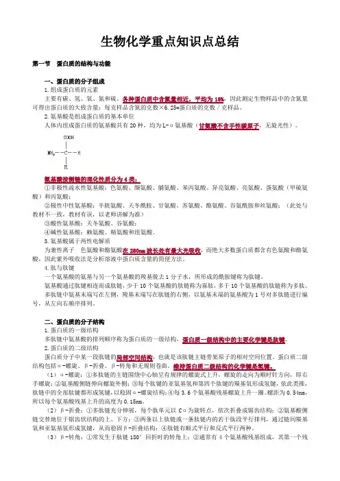 生物化学重点知识点总结